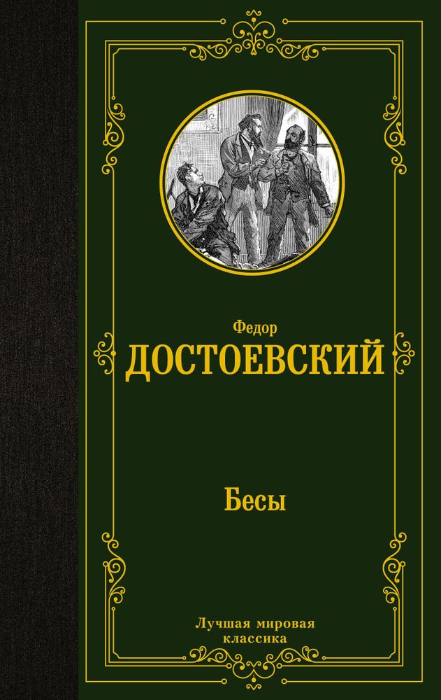 Бесы | Достоевский Федор Михайлович #1