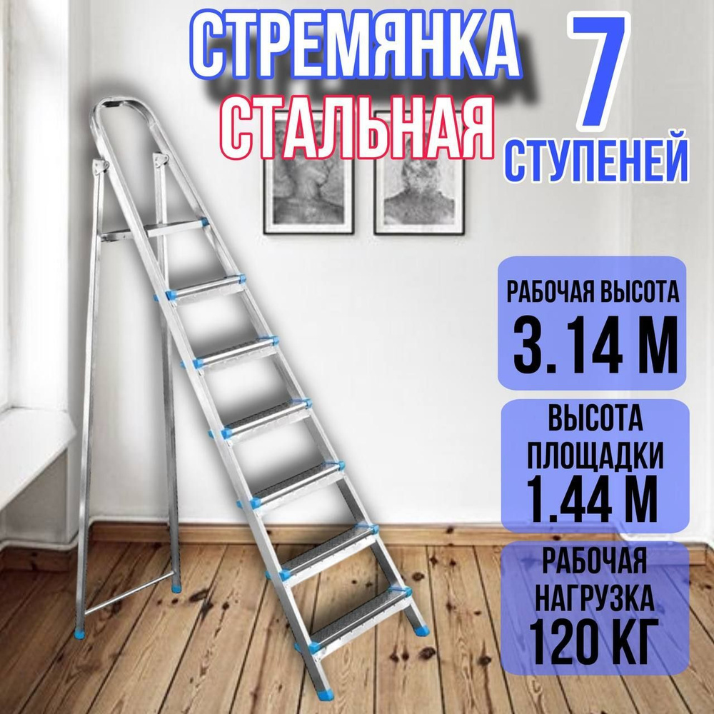 Лестница стремянка стальная 7 ступеней, ярус #1