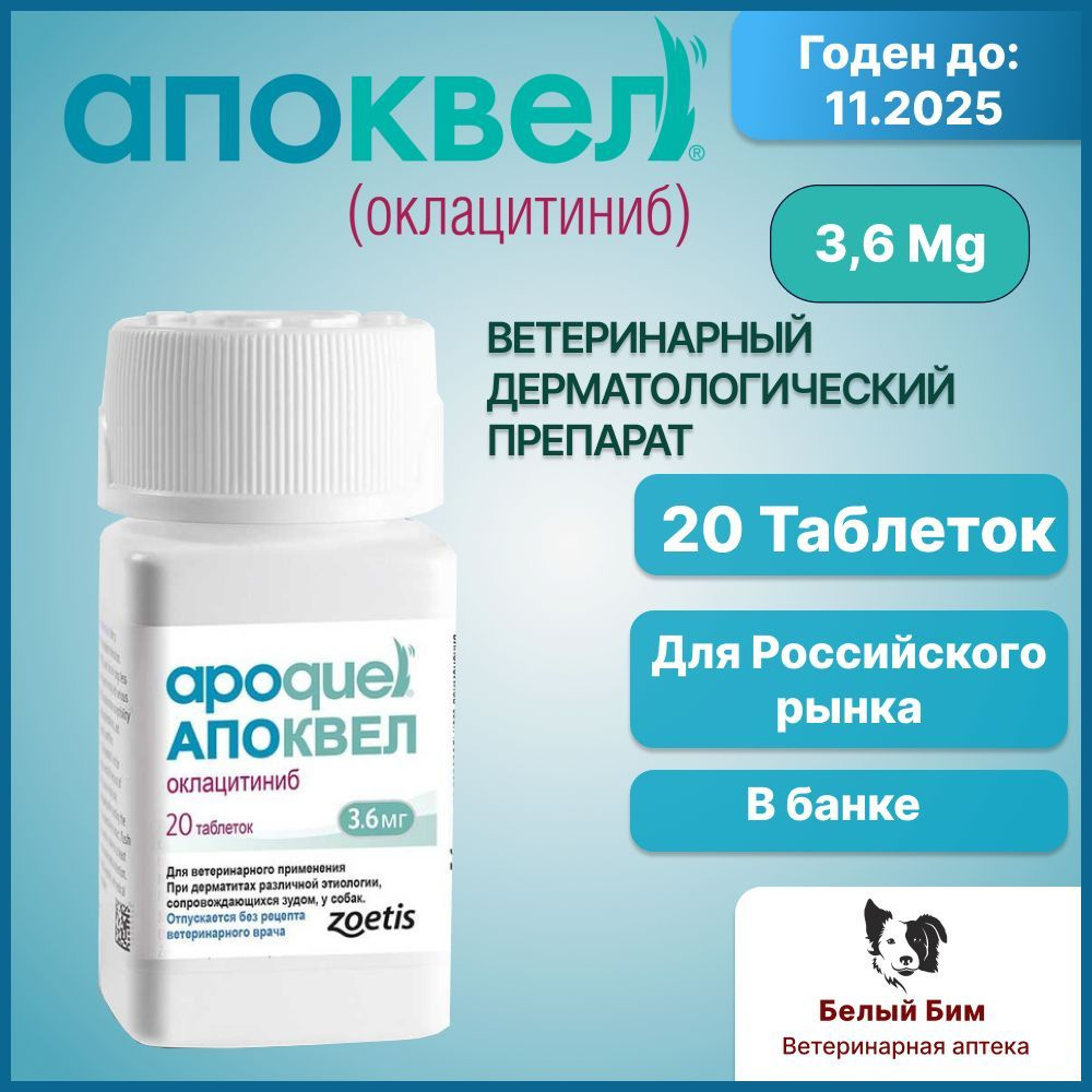 Апоквел 3,6 мг 20 таблеток ветеринарный препарат для снятия аллергического зуда и воспаления кожи у собак #1
