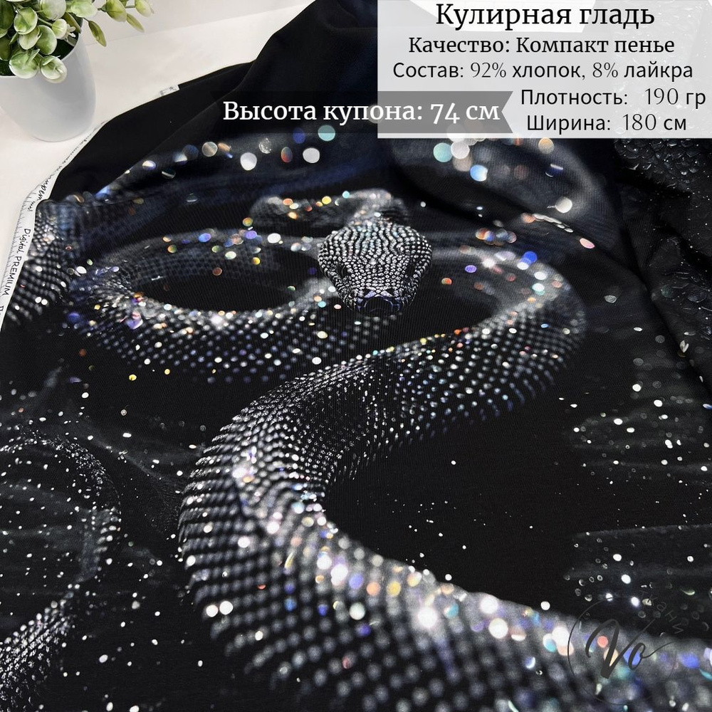 Ткань для шитья Трикотаж Кулирка с лайкрой "Черная змея" купон 0,74м*1,8м  #1