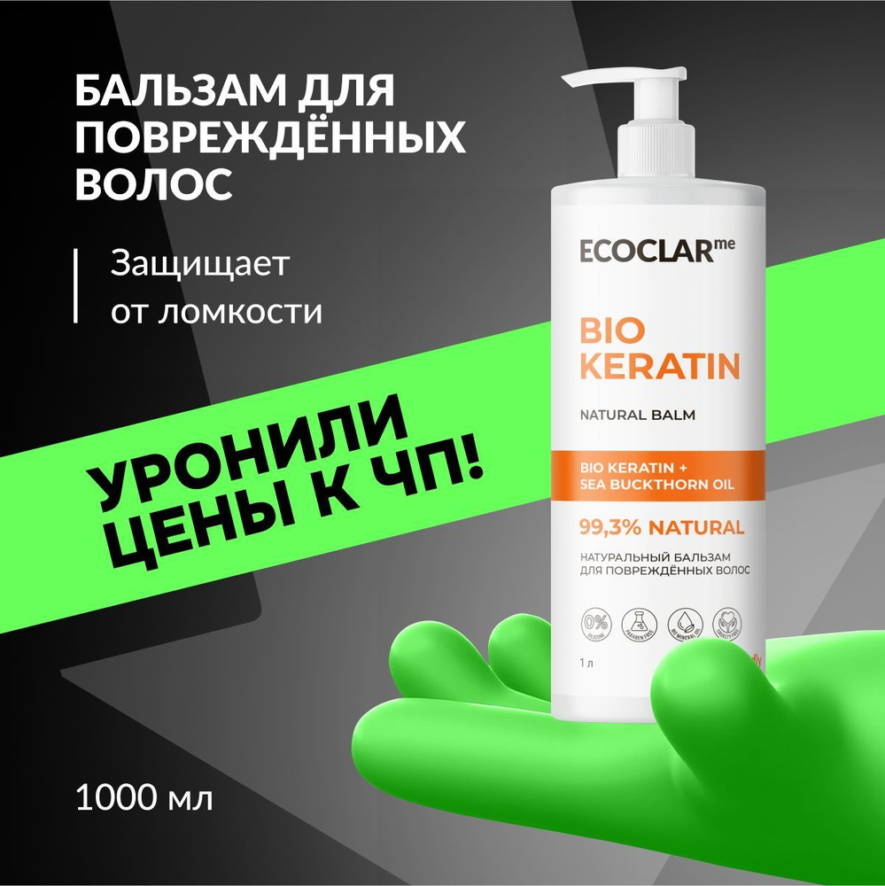 ECOCLARme Натуральный бальзам с кератином, кондиционер для поврежденных волос, 1 л.  #1