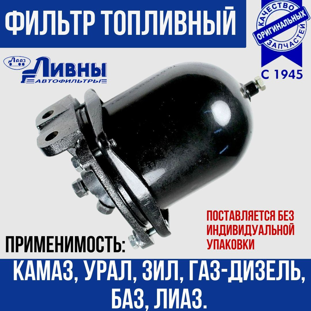 Фильтр топливный Газ 3308,3309 дизель,КАМАЗ,УРАЛ грубой очистки в сборе "Оригинал"