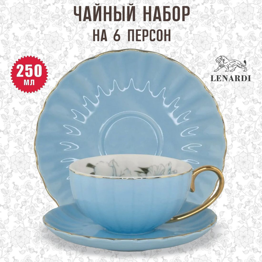 LENARDI ENGLAND COLLECTION Набор чайный цветы внутри, 250 мл, на 6 перс.  #1