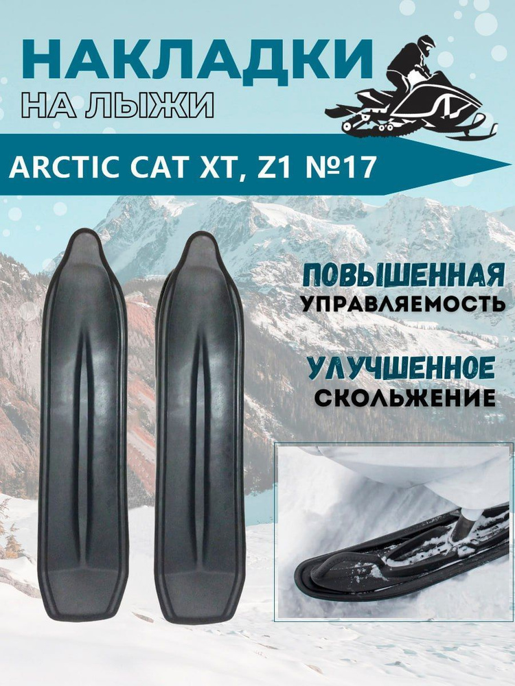 Накладки на лыжи №17 для снегохода ArcticCat XT, Z1(комплект-2 шт)  #1