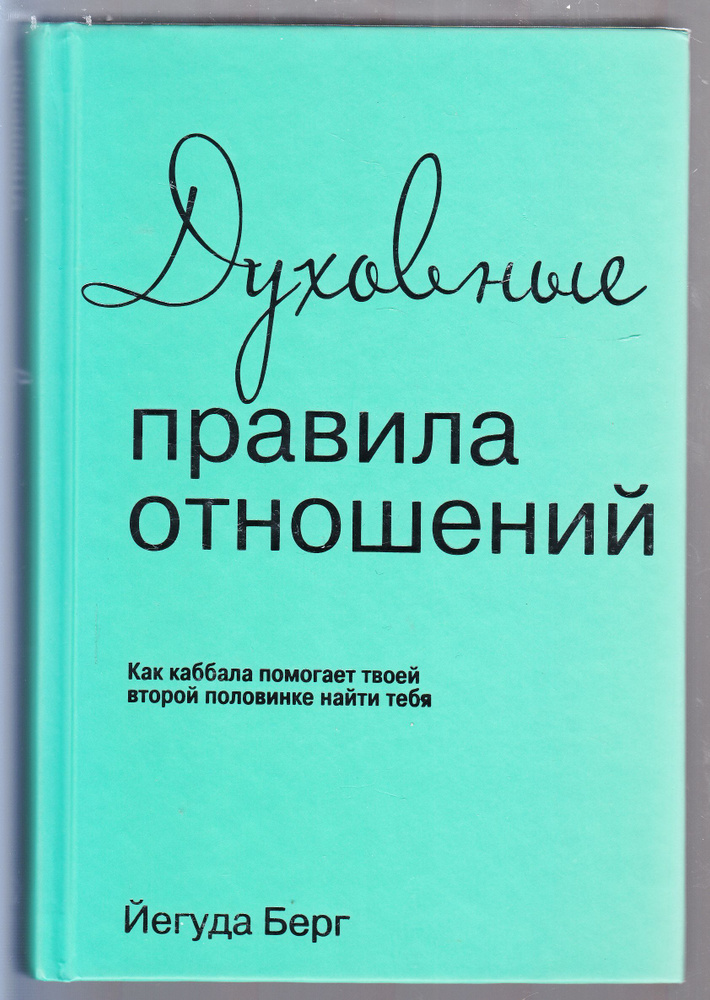 Йегуда Берг. Духовные правила отношений. Как каббала помогает твоей второй половинке найти тебя | Берг #1