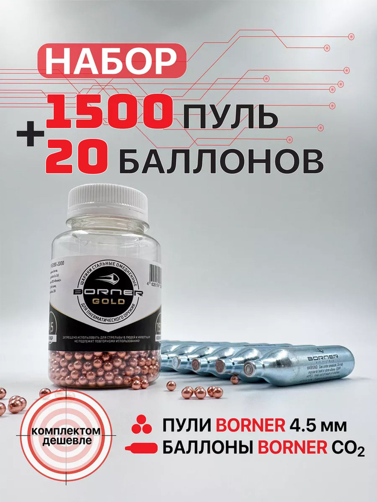 Набор: Баллончики CO2 Borner 20 шт. + Шарики Borner Gold 1500 шт. #1