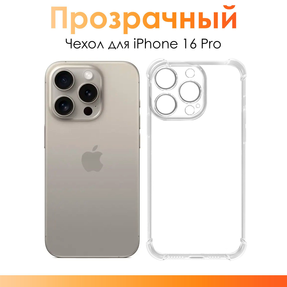 Чехол на айфон 16 про/ силиконовый прозрачный чехол с защитой камеры для iPhone 16 Pro  #1