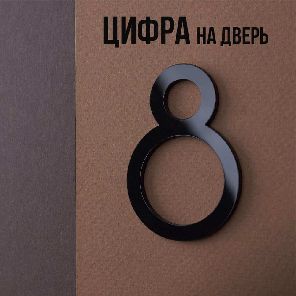 Цифра на дверь квартиры 8 самоклеящаяся, высота 6 см, черная  #1