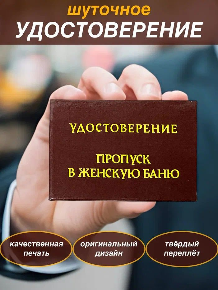 Сувенирное шуточное удостоверение прикол, ксива Пропуск в женскую баню, корочка  #1