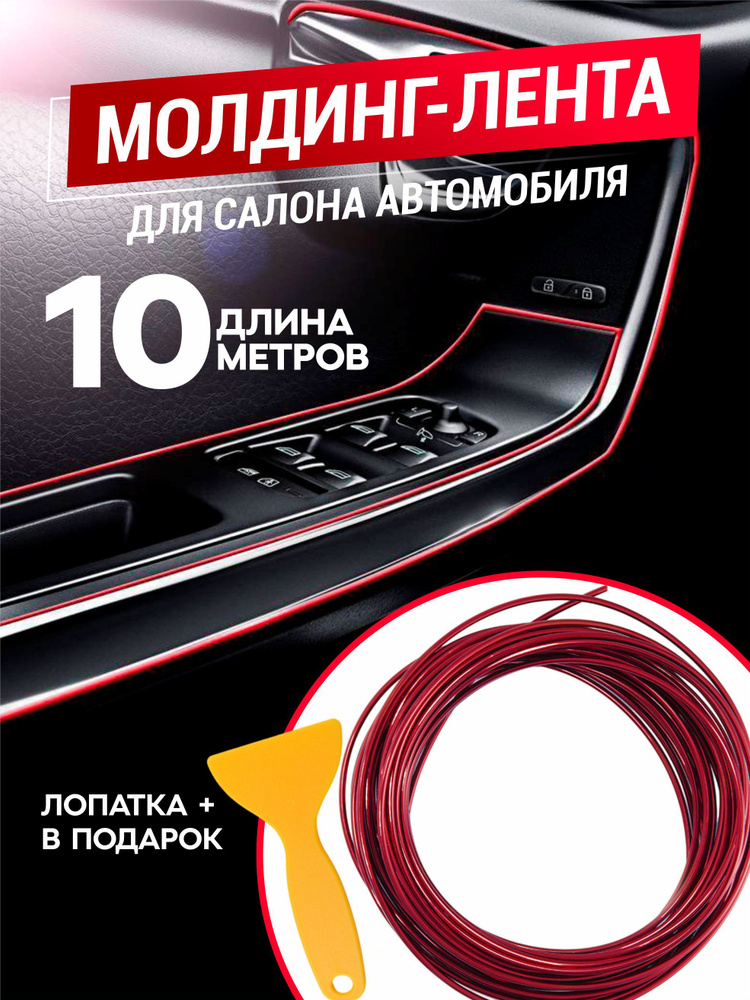 Хром лента для молдинга салона автомобиля, красная, 10м, лопатка в комплекте  #1