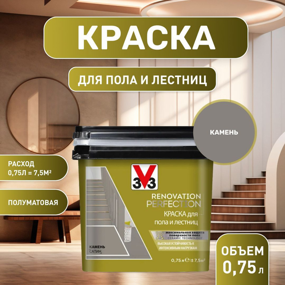 Краска для пола и лестниц RENOVATION PERFECTION - КАМЕНЬ-.750 мл #1