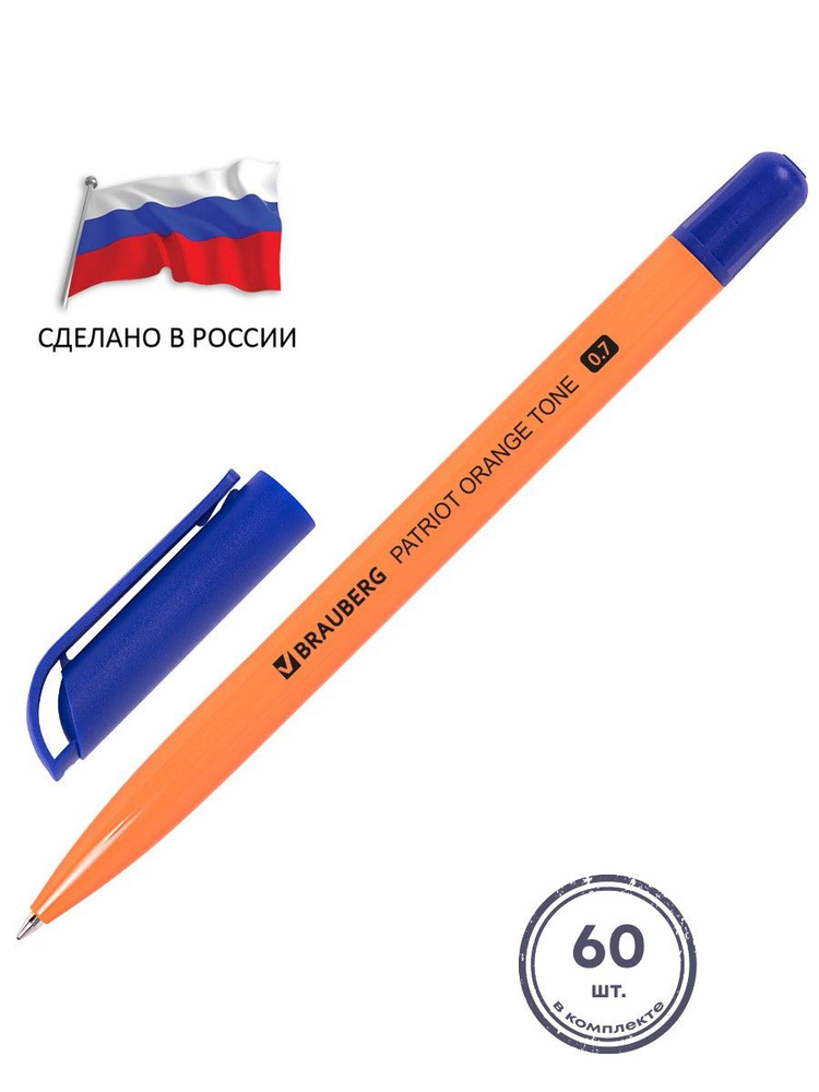 (60 шт.) - Ручка шариковая РОССИЯ "PATRIOT ORANGE TONE", СИНЯЯ, узел 0,7 мм, линия письма 0,35 мм, BRAUBERG, #1