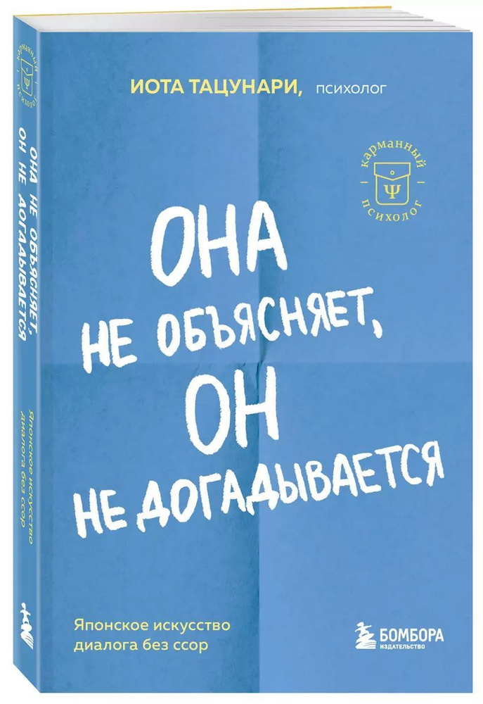 Она не объясняет, он не догадывается. Японское искусство диалога без ссор | Тацунари Иота  #1