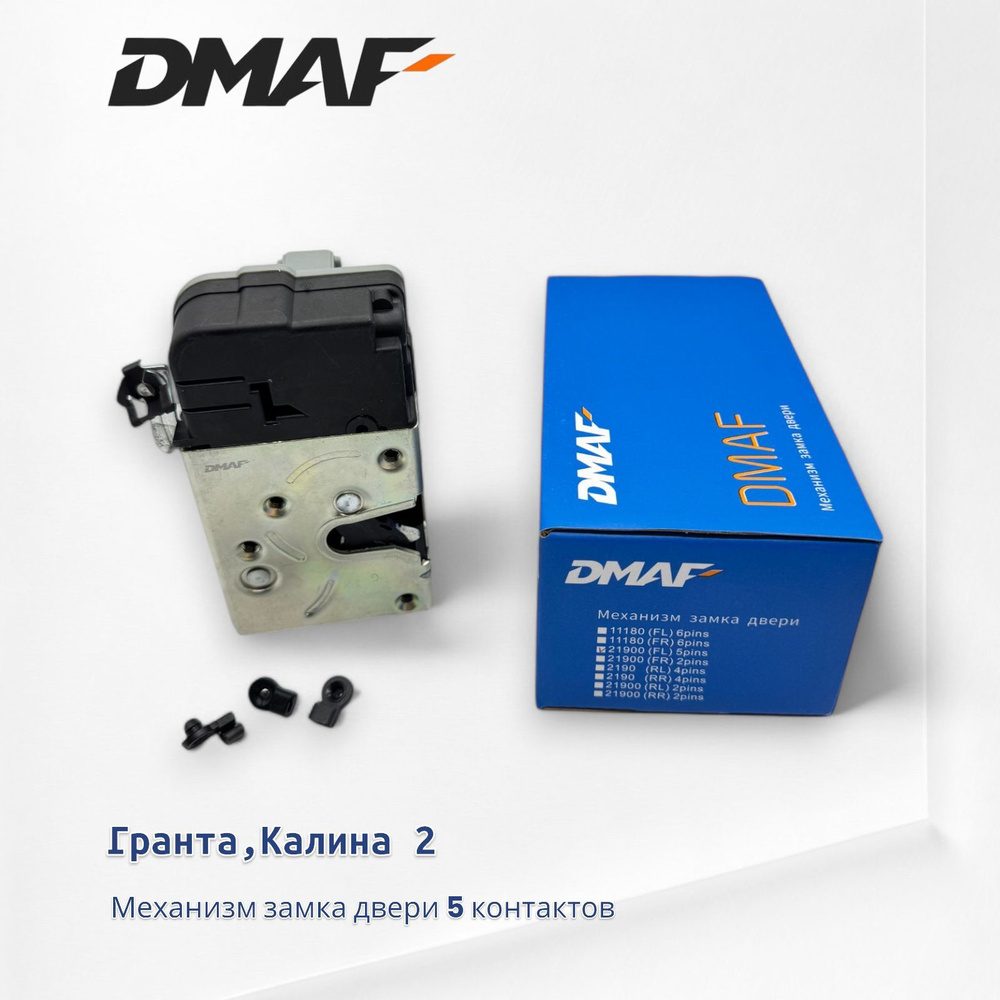 Замок Механизм замка двери DMAF для ВАЗ/LADA Гранта , Калина 2. Передний левый (5контактов) Арт. 21900-6105013-10 #1