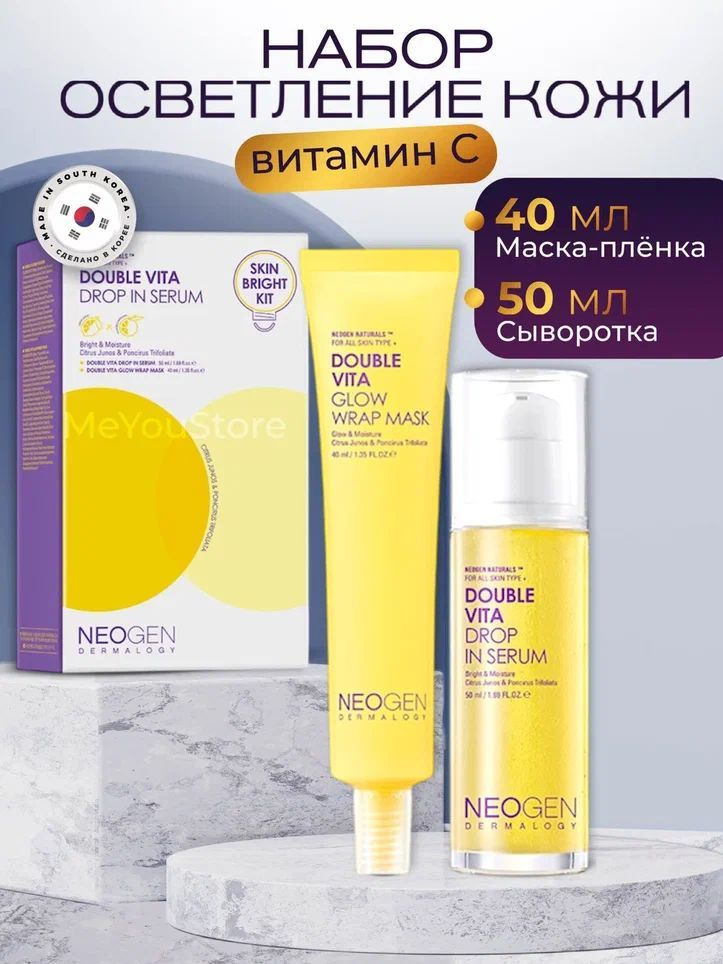 Neogen Набор для осветления кожи Double Vita Drop In Serum Skin Bright Kit (Сыворотка + Маска-плёнка), #1