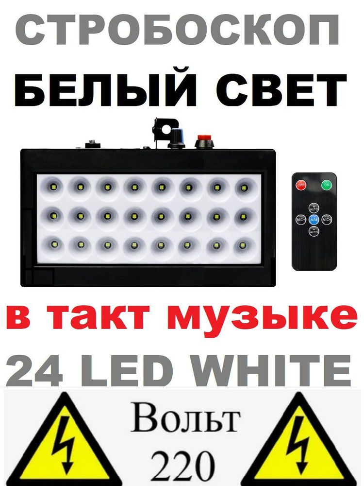 Светодиодный 24 LED WHITE стробоскоп 220V белый свет #1