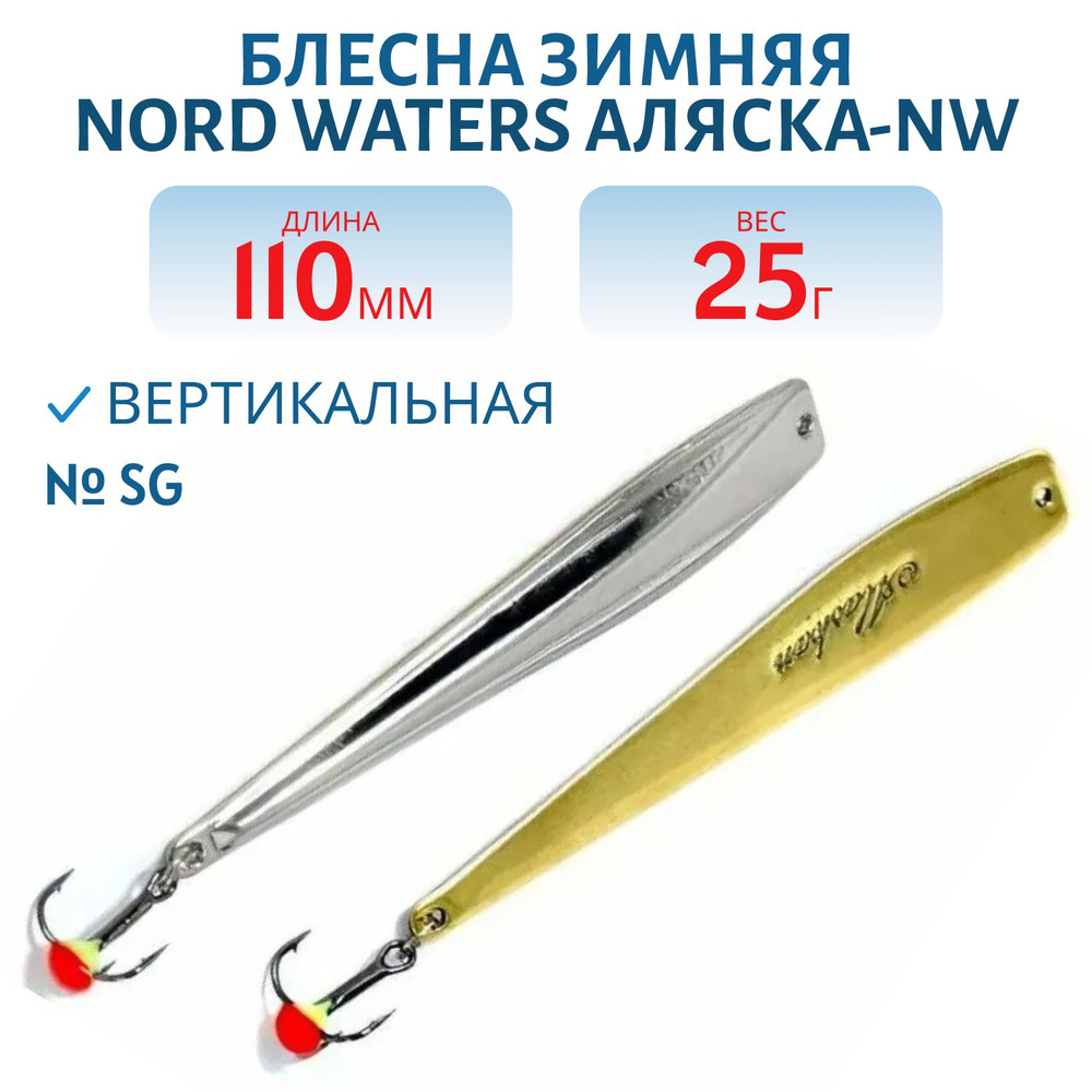 Блесна зимняя Nord Waters Аляска-NW PAK110026 длина 110мм, вес 25 гр, цвет SG  #1