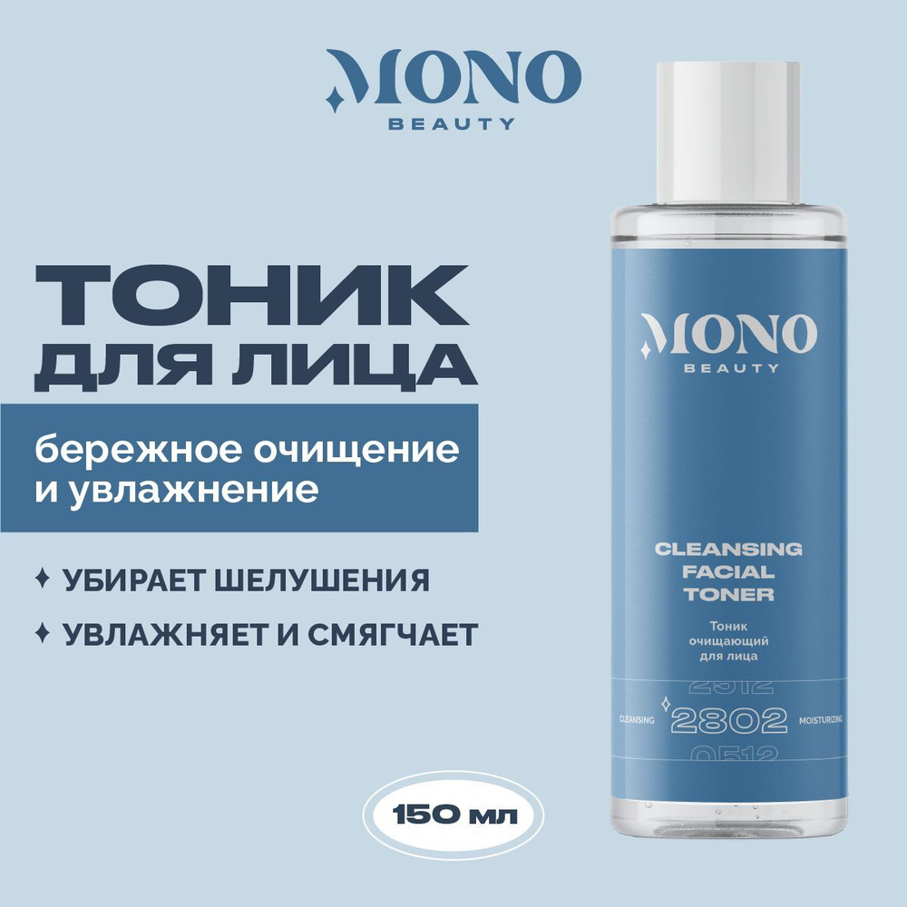 Тоник для лица увлажняющий MonoBeauty, 150 мл. #1