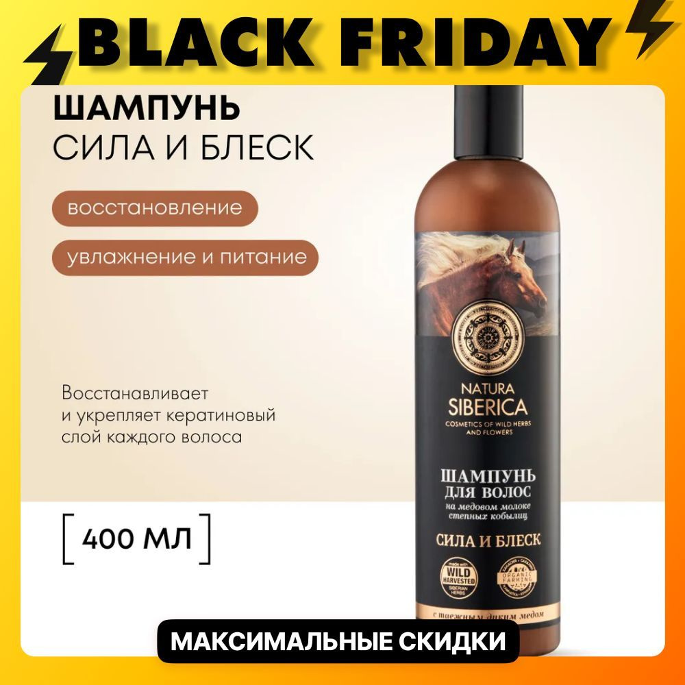 Natura Siberica Шампунь для волос Медовый Кумыс Сила и Блеск, 400 мл  #1