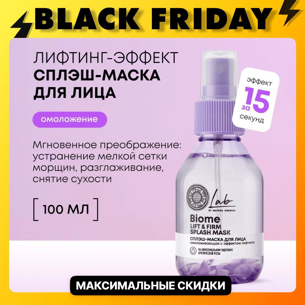 Natura Siberica Маска для лица и шеи с лифтинг эффектом Lab Biome, 100 мл  #1