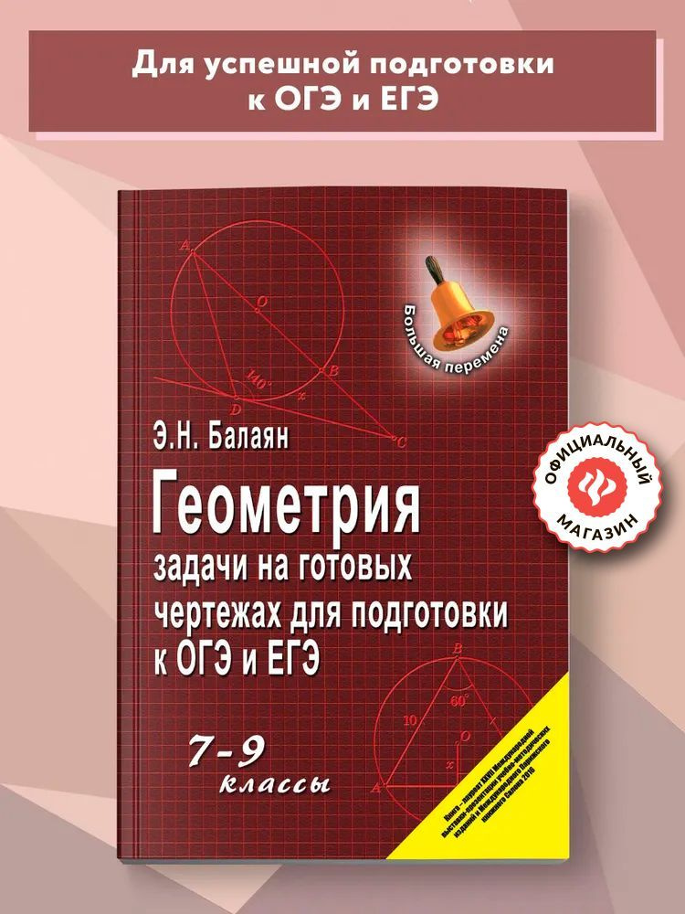 Геометрия. Задачи на готовых чертежах: 7-9 классы. Подготовка к ОГЭ и ЕГЭ | Балаян Эдуард Николаевич #1