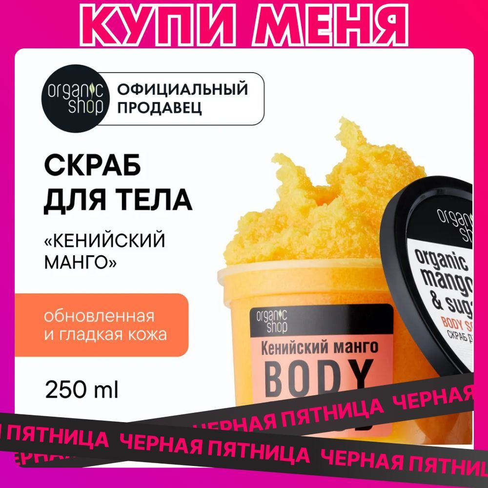 Скраб для тела Organic Shop кенийский манго обновляющий, 250 мл  #1