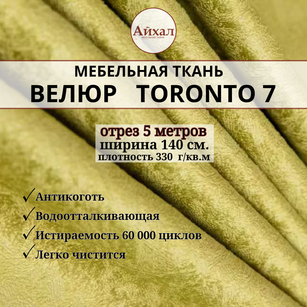 Ткань мебельная обивочная Велюр для мебели. Отрез 5 метров. Toronto 7  #1