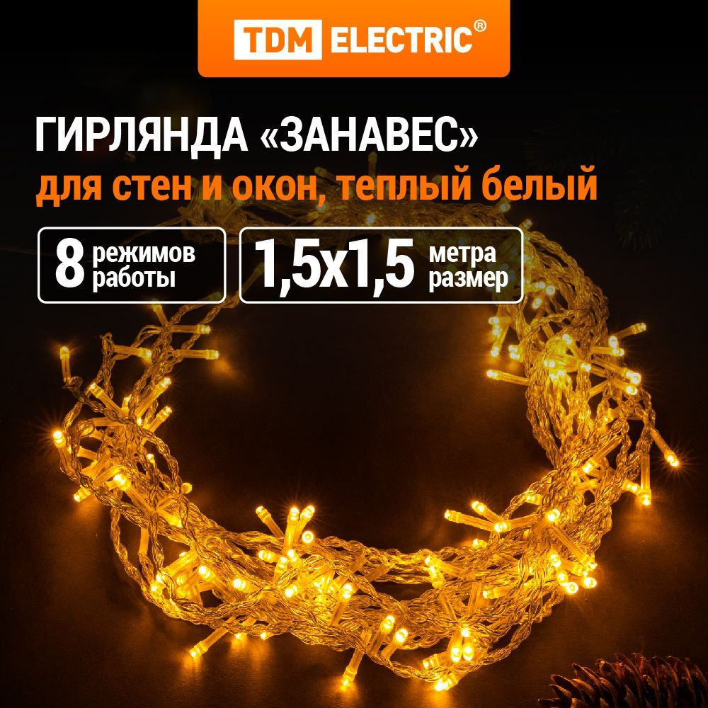 Гирлянда светодиодная "Занавес" 1,5м 168LED, белый тёплый, 8 режимов, 250 В, IP20, TDM  #1