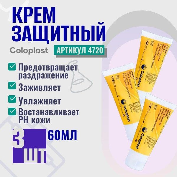 4720 Защитный крем Coloplast для кожи вокруг стомы, объем 60 мл 3 шт  #1