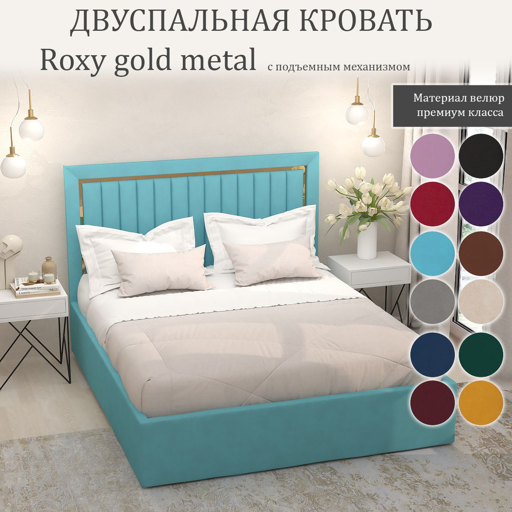 Кровать Roxy Gold Metal с подъемным механизмом с размером спального места 200x200  #1