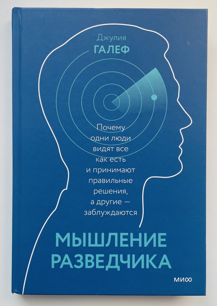 Мышление разведчика. Почему одни люди видят все как есть и принимают правильные решения, а другие - заблуждаются #1