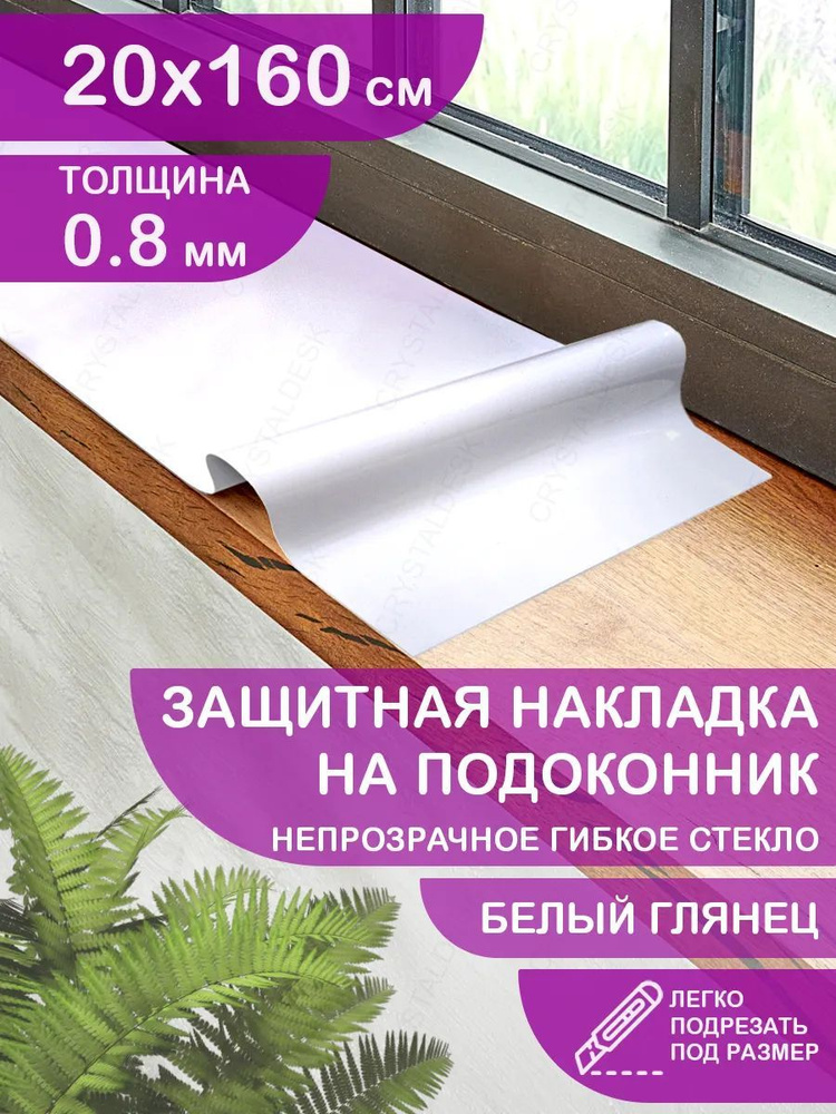 Защитная белая глянцевая накладка коврик на подоконник 20х160 Клеенка ПВХ. Гибкое стекло толщина 0.8 #1