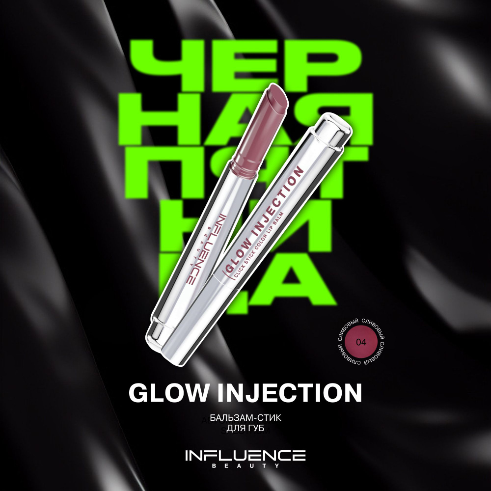 Помада бальзам для губ Influence Beauty Glow Injection, увлажняющий, восстанавливающий, пчелиный воск, #1