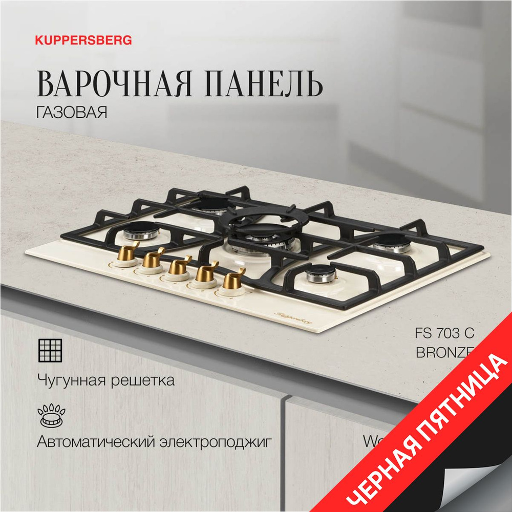 Варочная встраиваемая панель газовая Kuppersberg FS 703 C Bronze (Модификация 2024 года)  #1