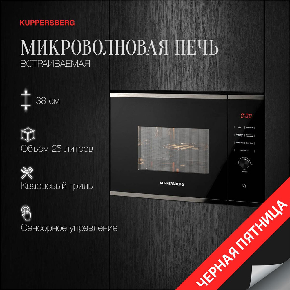 Микроволновая печь Kuppersberg HMW 650 BX (Модификация 2024 года) #1