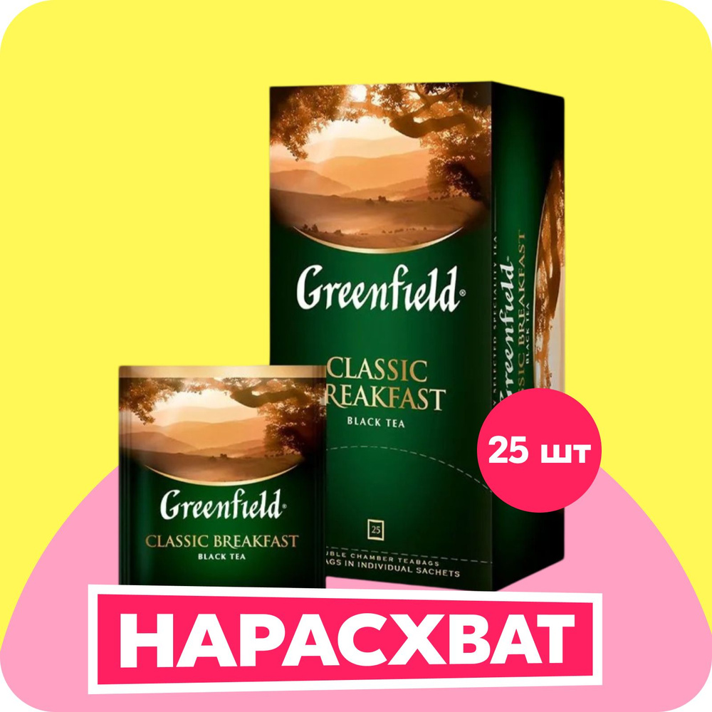 Чай в пакетиках черный Greenfield Classic Breakfast, 25 шт #1