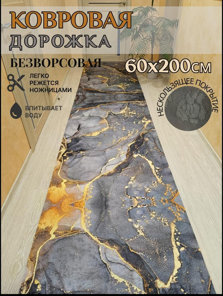 Ковровая дорожка палас 60*200 см, 2 метра безворсовый #1