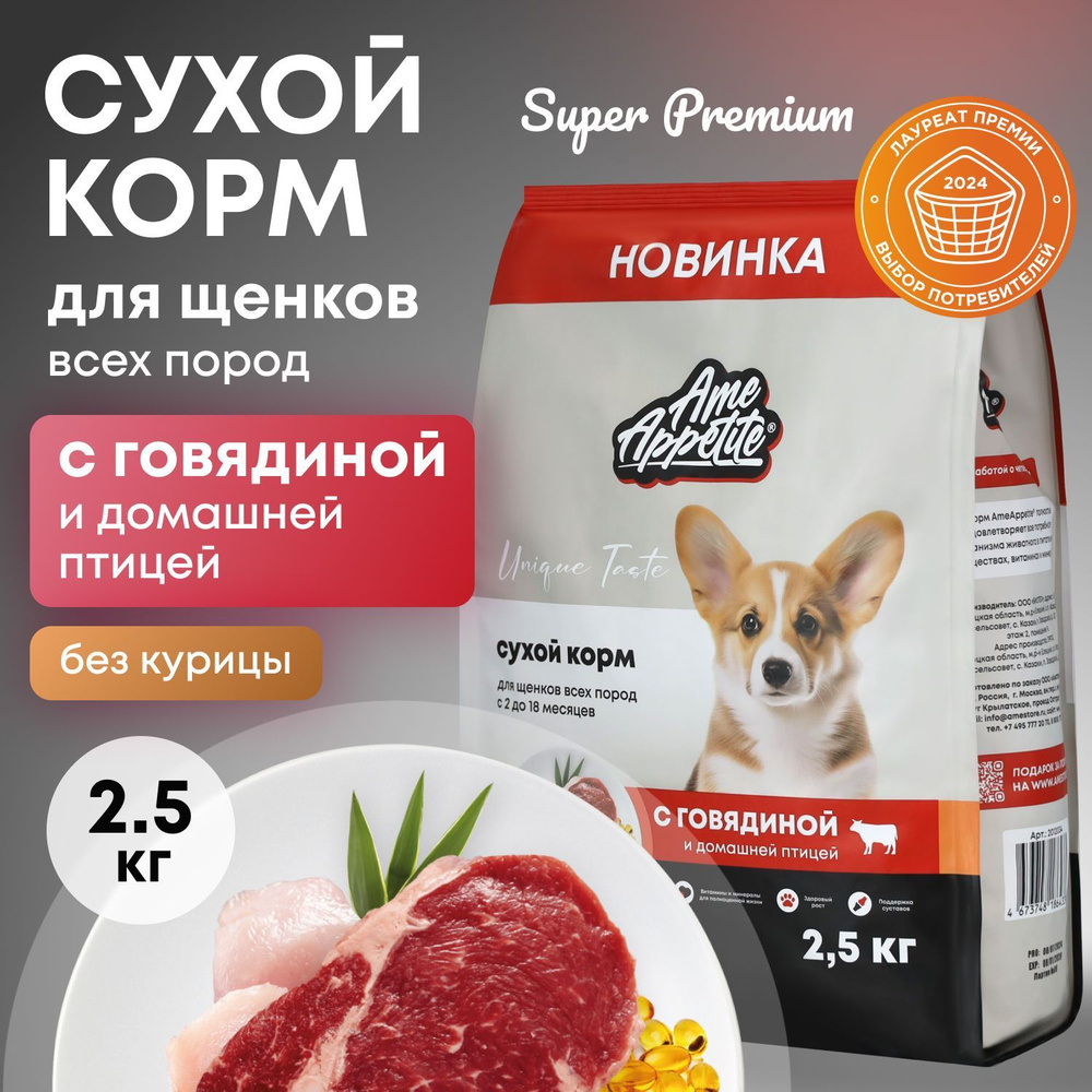 AmeAppetite сухой корм для щенков всех пород с говядиной и домашней птицей супер премиум 2,5 кг  #1