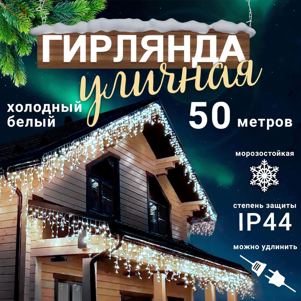 Гирлянда Бахрома для улицы и дома, 50 м., холодный белый #1