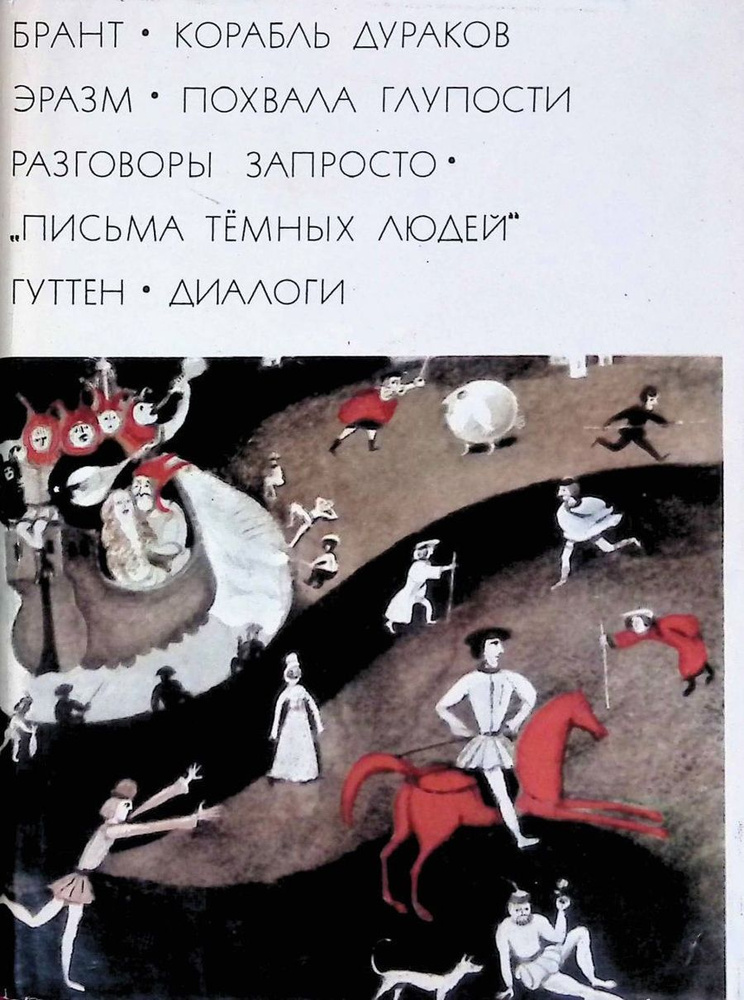 Брант. Корабль дураков. Эразм. Похвала глупости. Разговоры запросто. "Письма темных людей". Гуттен. | #1