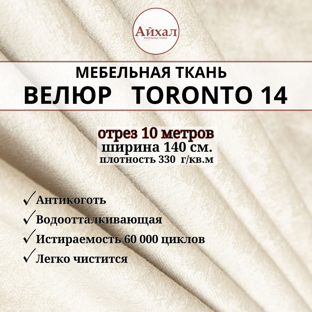 Ткань мебельная обивочная Велюр для мебели. Отрез 10 метров. Toronto 14  #1