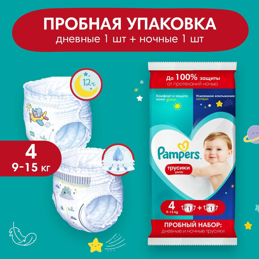 Подгузники трусики Pampers 4 размер, 9-15 кг, дневные 1 шт + ночные 1 шт  #1