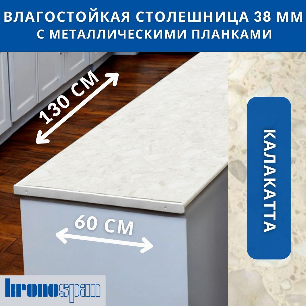 Столешница для кухни KronoSpan 1300х600x38мм с торцевыми планками. Цвет - Калакатта  #1