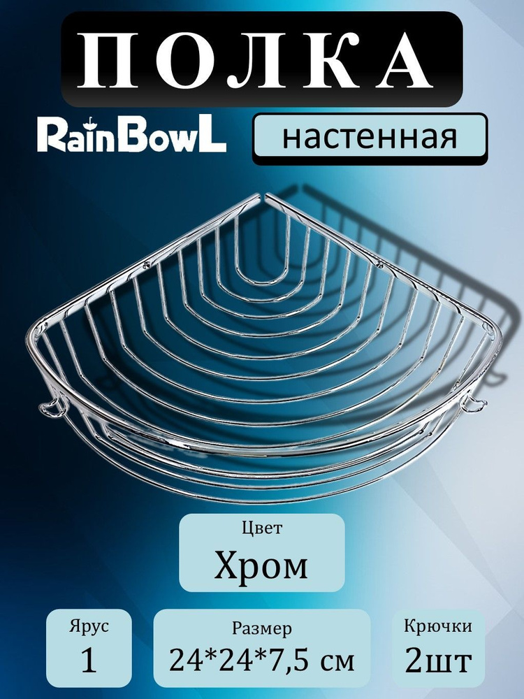 Полка Rainbowl FORA одноэтажная для ванной хромированная 24x24 см с крючками 1536903804  #1