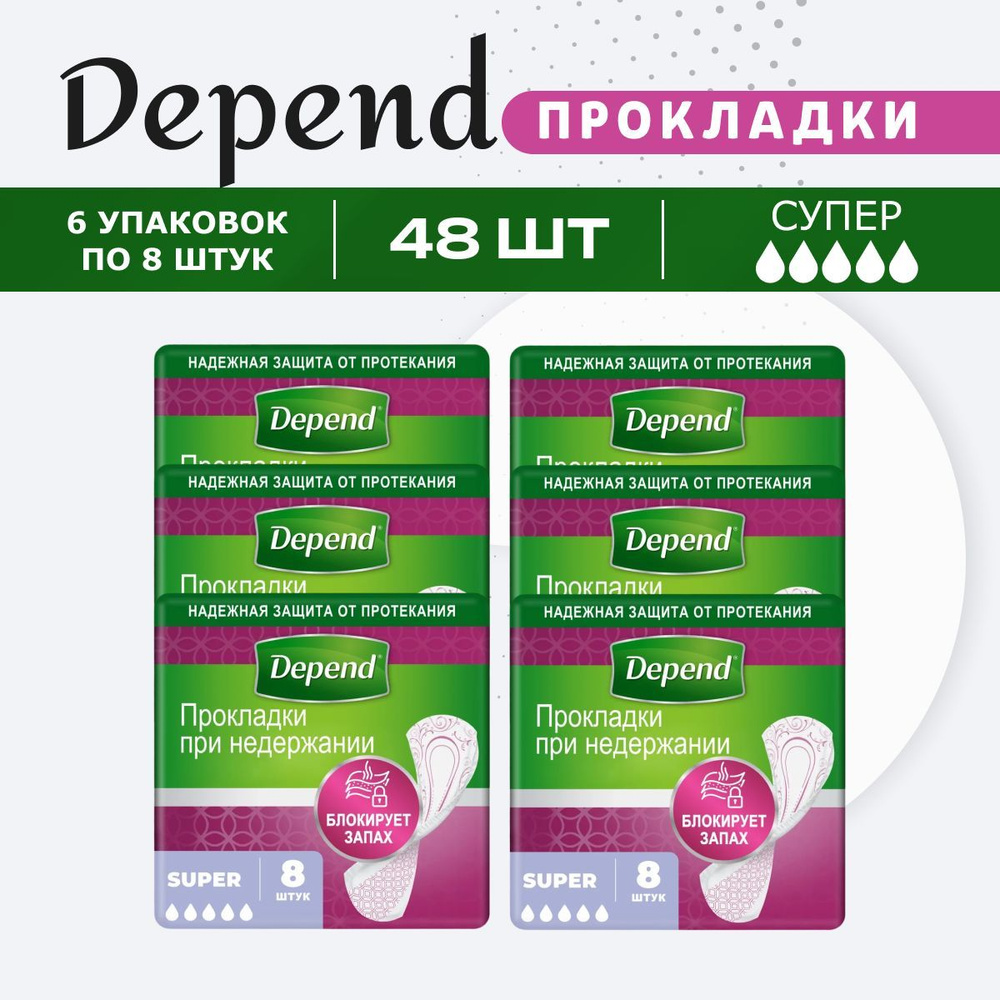 Урологические прокладки для женщин DEPEND Super, 48 шт #1