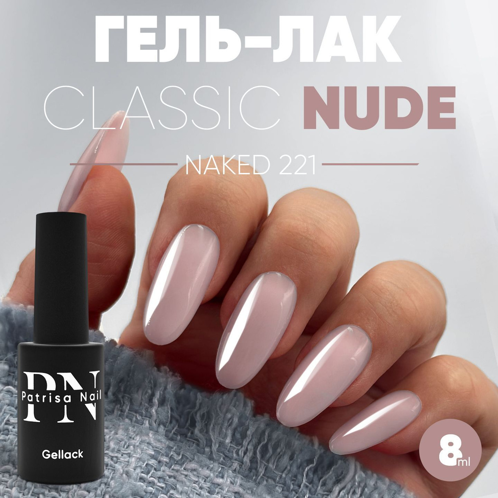 Камуфлирующий нюдовый гель лак для ногтей Naked №221, 8 мл #1