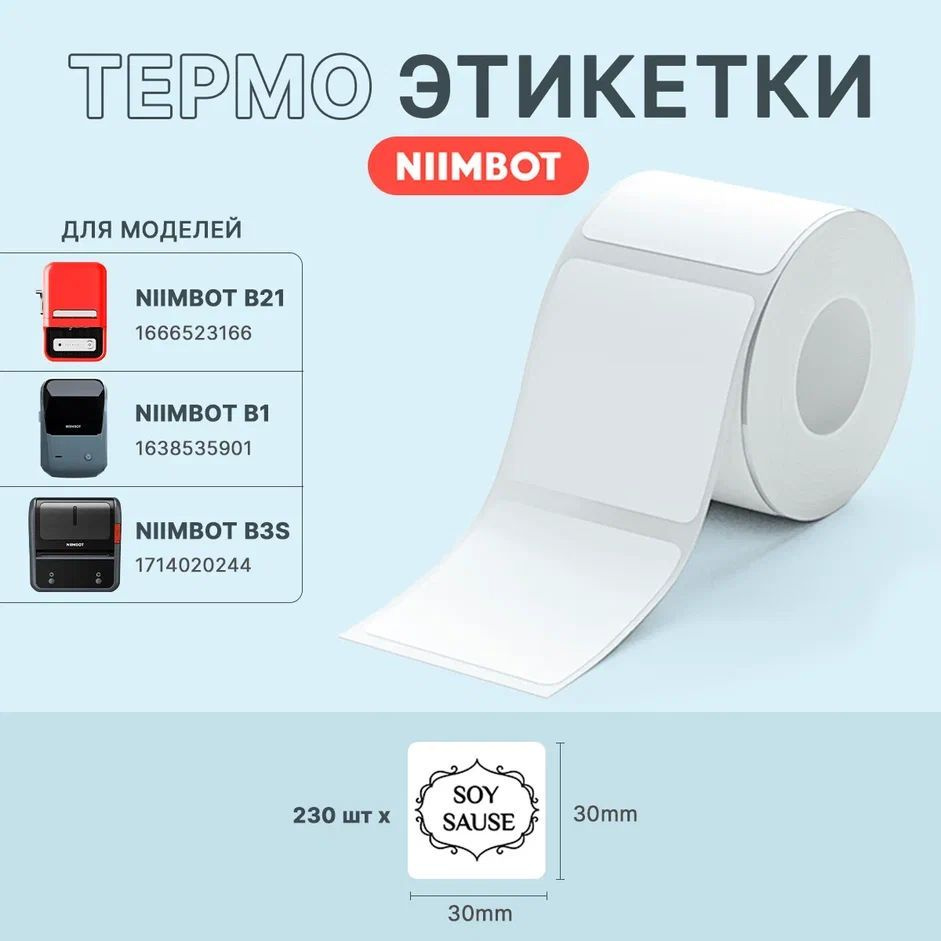 Этикетки для термопринтера Niimbot B21/ B1 30*30 белые 230 штук #1