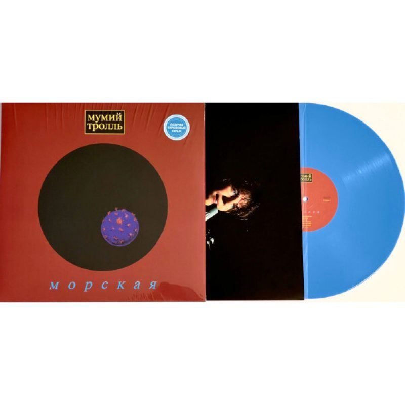 МУМИЙ ТРОЛЛЬ - Морская (LP, Limited Edition, Azure Turquoise Vinyl) Виниловая пластинка  #1