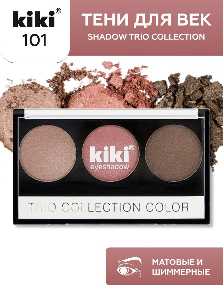 Тени для век kiki Shadow Trio Collection Color тон 101 стойкая палетка 3 цвета с аппликатором для растушевки #1