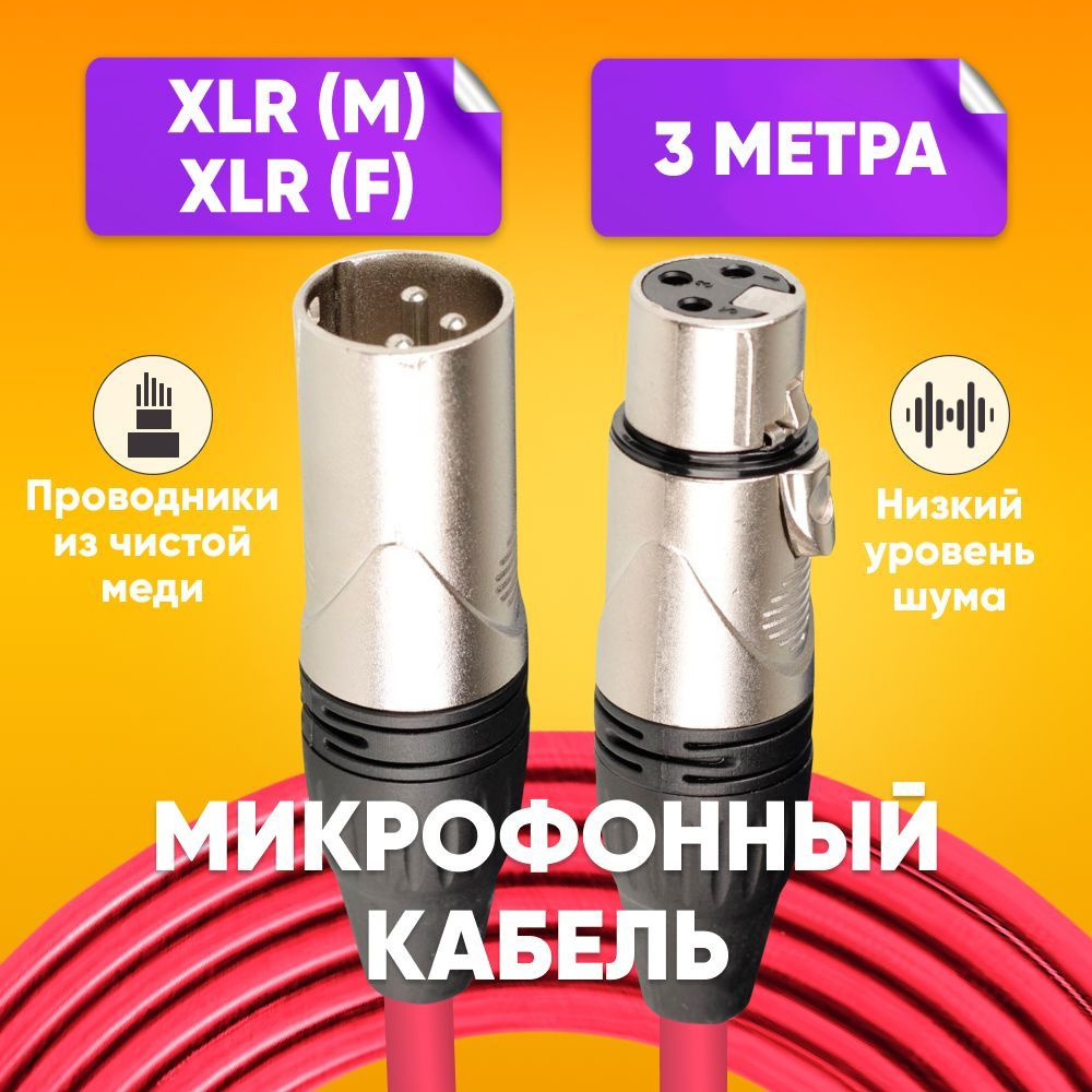 Кабель микрофонный XLR (m) - XLR (F) 3m, красный / Шнур XRL для караоке, микшера, для мероприятий, никелированные #1